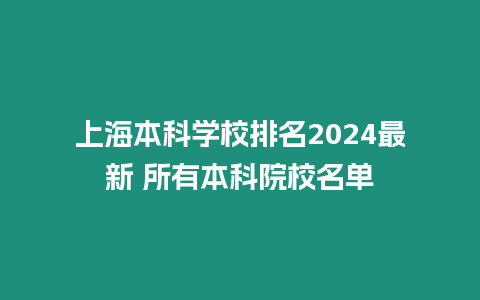 上海本科學(xué)校排名2024最新 所有本科院校名單