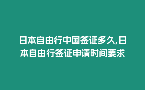 日本自由行中國簽證多久,日本自由行簽證申請時間要求