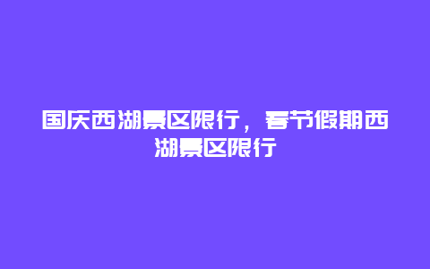 國慶西湖景區(qū)限行，春節(jié)假期西湖景區(qū)限行