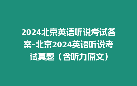 2024北京英語聽說考試答案-北京2024英語聽說考試真題（含聽力原文）