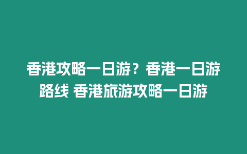 香港攻略一日游？香港一日游路線 香港旅游攻略一日游