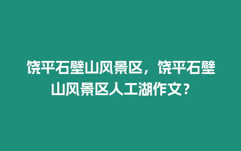 饒平石壁山風景區，饒平石壁山風景區人工湖作文？