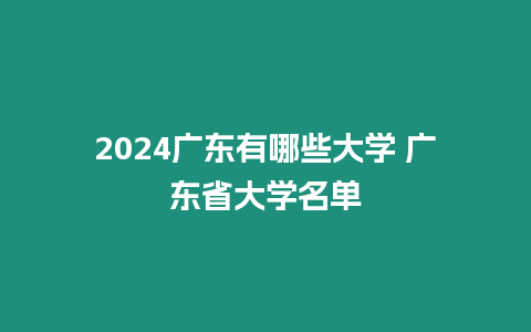 2024廣東有哪些大學 廣東省大學名單