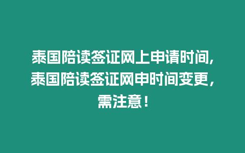 泰國陪讀簽證網(wǎng)上申請時間,泰國陪讀簽證網(wǎng)申時間變更，需注意！