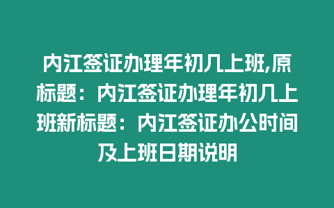 內(nèi)江簽證辦理年初幾上班,原標(biāo)題：內(nèi)江簽證辦理年初幾上班新標(biāo)題：內(nèi)江簽證辦公時(shí)間及上班日期說明