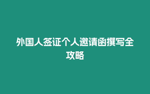 外國人簽證個人邀請函撰寫全攻略