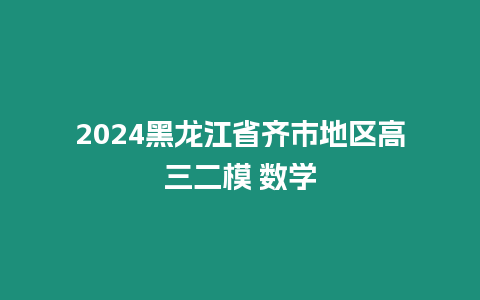 2024黑龍江省齊市地區(qū)高三二模 數(shù)學