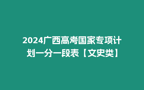 2024廣西高考國家專項計劃一分一段表【文史類】