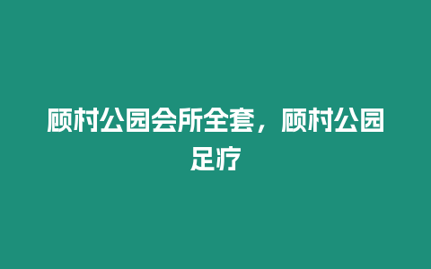 顧村公園會(huì)所全套，顧村公園足療