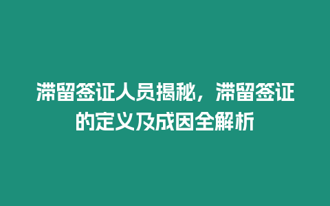 滯留簽證人員揭秘，滯留簽證的定義及成因全解析