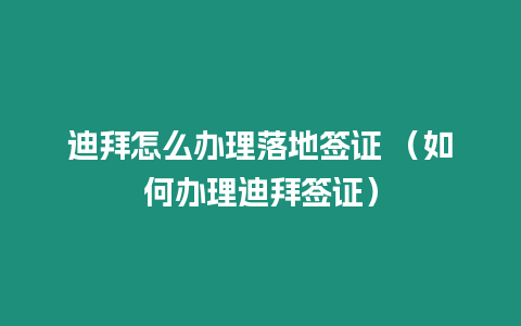 迪拜怎么辦理落地簽證 （如何辦理迪拜簽證）