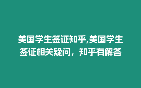 美國學生簽證知乎,美國學生簽證相關疑問，知乎有解答