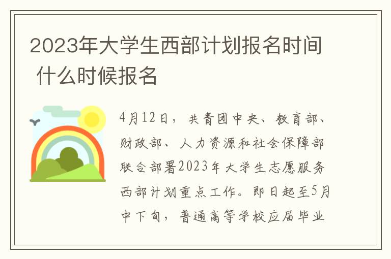 2024年大學生西部計劃報名時間 什么時候報名