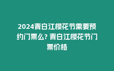 2024青白江櫻花節需要預約門票么? 青白江櫻花節門票價格