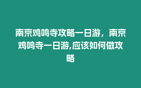 南京雞鳴寺攻略一日游，南京雞鳴寺一日游,應該如何做攻略