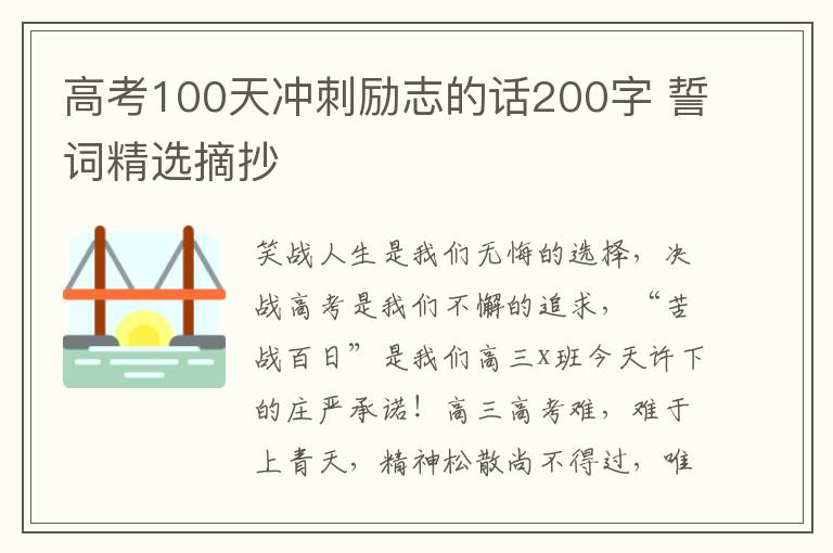 高考100天沖刺勵志的話200字 誓詞精選摘抄