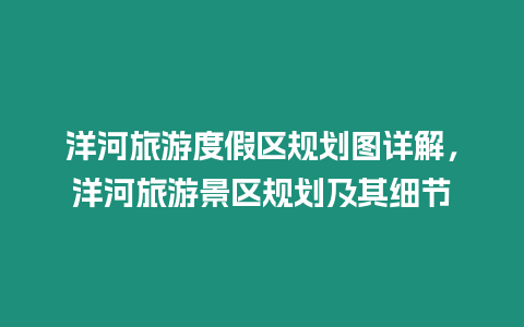 洋河旅游度假區(qū)規(guī)劃圖詳解，洋河旅游景區(qū)規(guī)劃及其細節(jié)