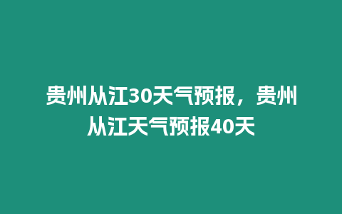 貴州從江30天氣預報，貴州從江天氣預報40天