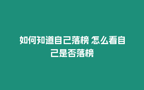 如何知道自己落榜 怎么看自己是否落榜