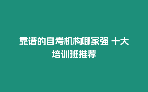 靠譜的自考機構哪家強 十大培訓班推薦