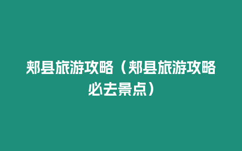 郟縣旅游攻略（郟縣旅游攻略必去景點）