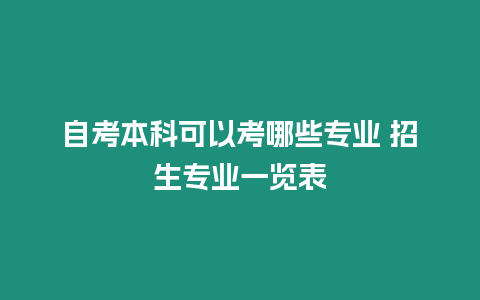 自考本科可以考哪些專業 招生專業一覽表