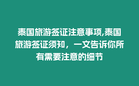 泰國旅游簽證注意事項,泰國旅游簽證須知，一文告訴你所有需要注意的細節