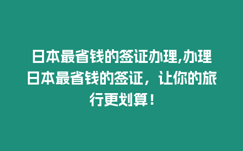 日本最省錢的簽證辦理,辦理日本最省錢的簽證，讓你的旅行更劃算！