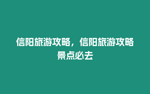 信陽旅游攻略，信陽旅游攻略景點必去