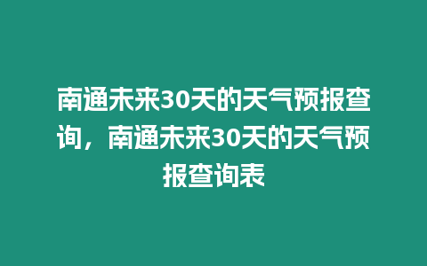 南通未來30天的天氣預報查詢，南通未來30天的天氣預報查詢表