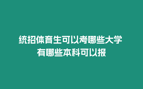 統(tǒng)招體育生可以考哪些大學(xué) 有哪些本科可以報(bào)