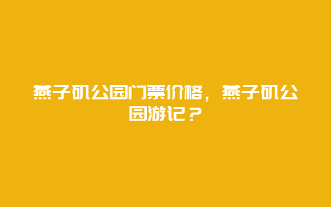 燕子磯公園門票價格，燕子磯公園游記？