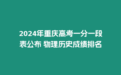 2024年重慶高考一分一段表公布 物理歷史成績排名