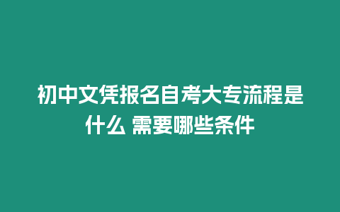 初中文憑報名自考大專流程是什么 需要哪些條件