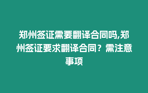 鄭州簽證需要翻譯合同嗎,鄭州簽證要求翻譯合同？需注意事項