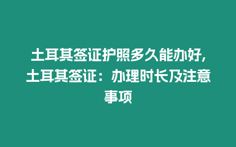 土耳其簽證護照多久能辦好,土耳其簽證：辦理時長及注意事項