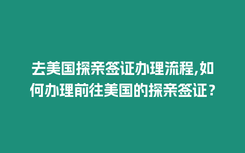 去美國探親簽證辦理流程,如何辦理前往美國的探親簽證？