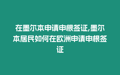 在墨爾本申請申根簽證,墨爾本居民如何在歐洲申請申根簽證