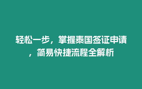 輕松一步，掌握泰國簽證申請，簡易快捷流程全解析