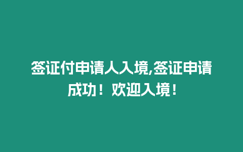 簽證付申請人入境,簽證申請成功！歡迎入境！