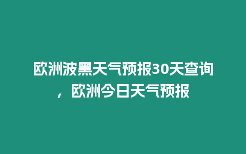 歐洲波黑天氣預報30天查詢，歐洲今日天氣預報