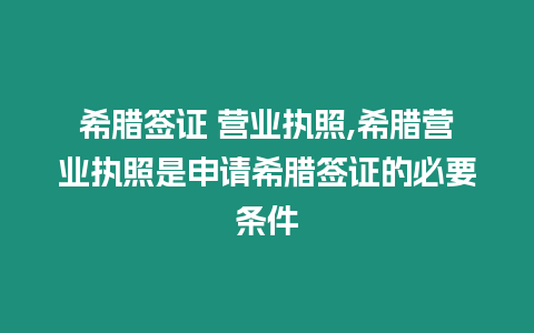 希臘簽證 營業執照,希臘營業執照是申請希臘簽證的必要條件