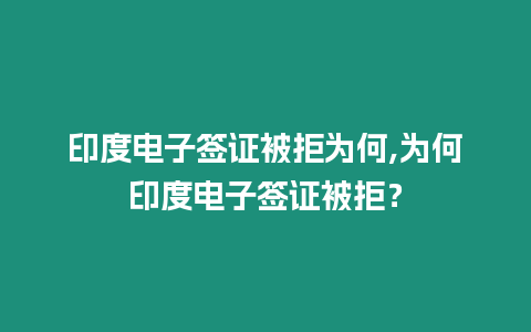 印度電子簽證被拒為何,為何印度電子簽證被拒？