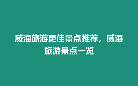 威海旅游更佳景點推薦，威海旅游景點一覽