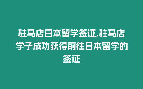 駐馬店日本留學(xué)簽證,駐馬店學(xué)子成功獲得前往日本留學(xué)的簽證