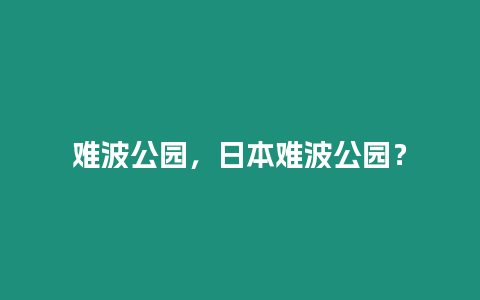 難波公園，日本難波公園？