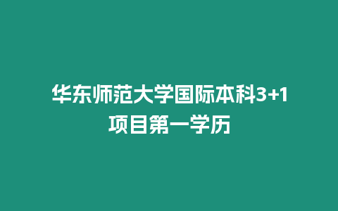 華東師范大學國際本科3+1項目第一學歷