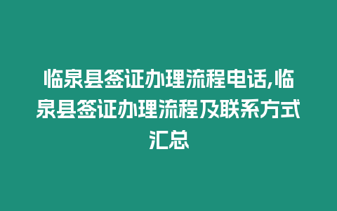 臨泉縣簽證辦理流程電話,臨泉縣簽證辦理流程及聯系方式匯總