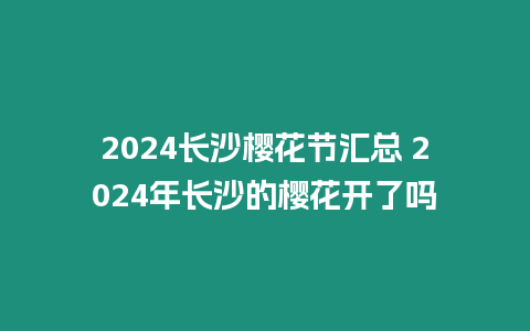 2024長沙櫻花節(jié)匯總 2024年長沙的櫻花開了嗎