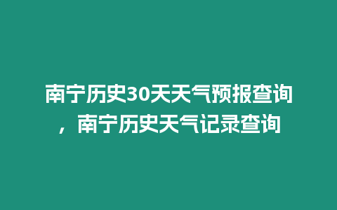 南寧歷史30天天氣預報查詢，南寧歷史天氣記錄查詢